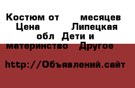 Костюм от 6-12 месяцев › Цена ­ 900 - Липецкая обл. Дети и материнство » Другое   